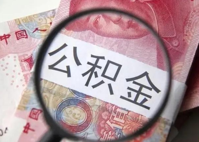 黄石房子全款能取公积金吗（全款房子可以取住房公积金吗）