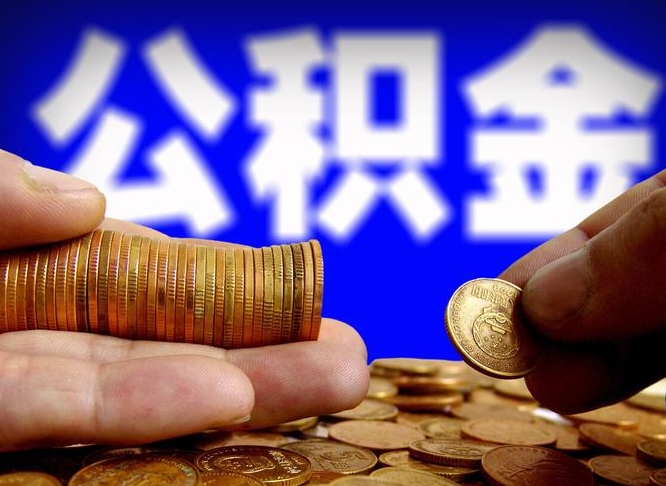 黄石在职的公积金怎么取（在职公积金提取流程2021）